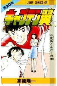 楽天ブックス キャプテン翼 高橋陽一 漫画家 本 楽天ブックス キャプテン翼 高橋陽一 漫画家 本